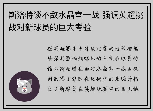 斯洛特谈不敌水晶宫一战 强调英超挑战对新球员的巨大考验 斯洛特谈不敌水晶宫一战 强调英超挑战对新球员的巨大考验
