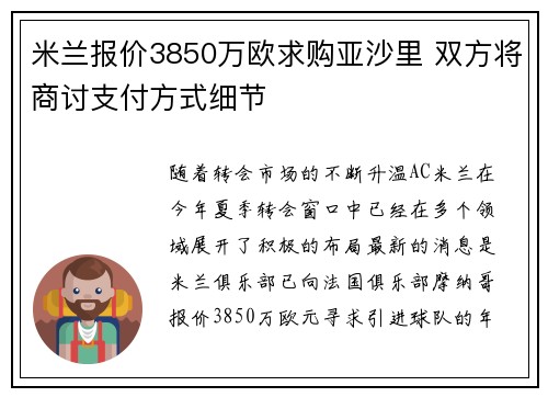 米兰报价3850万欧求购亚沙里 双方将商讨支付方式细节 米兰报价3850万欧求购亚沙里 双方将商讨支付方式细节