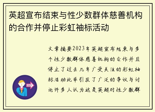 英超宣布结束与性少数群体慈善机构的合作并停止彩虹袖标活动 英超宣布结束与性少数群体慈善机构的合作并停止彩虹袖标活动