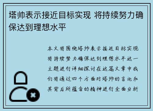 塔帅表示接近目标实现 将持续努力确保达到理想水平 塔帅表示接近目标实现 将持续努力确保达到理想水平