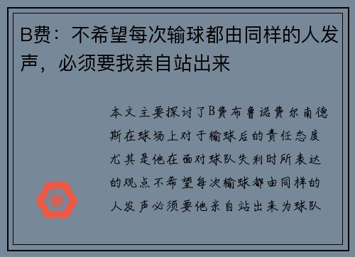 B费:不希望每次输球都由同样的人发声,必须要我亲自站出来 B费:不希望每次输球都由同样的人发声,必须要我亲自站出来