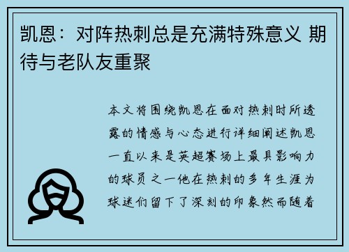 凯恩:对阵热刺总是充满特殊意义 期待与老队友重聚 凯恩:对阵热刺总是充满特殊意义 期待与老队友重聚