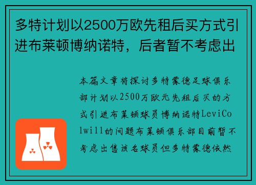 多特计划以2500万欧先租后买方式引进布莱顿博纳诺特,后者暂不考虑出售 多特计划以2500万欧先租后买方式引进布莱顿博纳诺特,后者暂不考虑出售
