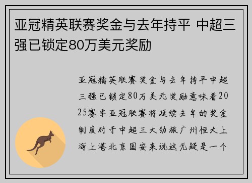 亚冠精英联赛奖金与去年持平 中超三强已锁定80万美元奖励 亚冠精英联赛奖金与去年持平 中超三强已锁定80万美元奖励
