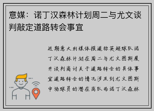 意媒：诺丁汉森林计划周二与尤文谈判敲定道路转会事宜
