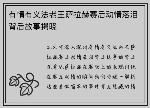 有情有义法老王萨拉赫赛后动情落泪背后故事揭晓 有情有义法老王萨拉赫赛后动情落泪背后故事揭晓