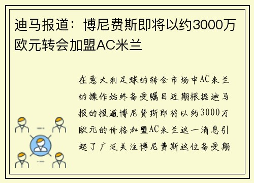 迪马报道:博尼费斯即将以约3000万欧元转会加盟AC米兰 迪马报道:博尼费斯即将以约3000万欧元转会加盟AC米兰
