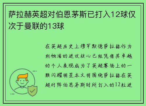 萨拉赫英超对伯恩茅斯已打入12球仅次于曼联的13球