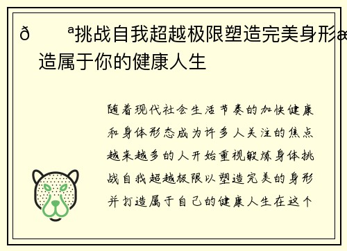 💪挑战自我超越极限塑造完美身形打造属于你的健康人生 💪挑战自我超越极限塑造完美身形打造属于你的健康人生