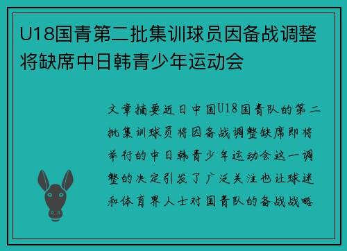 U18国青第二批集训球员因备战调整 将缺席中日韩青少年运动会 U18国青第二批集训球员因备战调整 将缺席中日韩青少年运动会