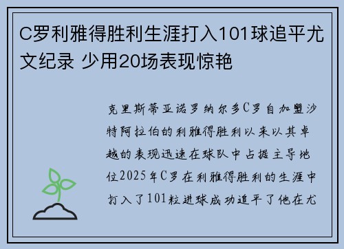 C罗利雅得胜利生涯打入101球追平尤文纪录 少用20场表现惊艳 C罗利雅得胜利生涯打入101球追平尤文纪录 少用20场表现惊艳