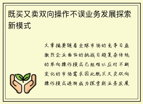 既买又卖双向操作不误业务发展探索新模式 既买又卖双向操作不误业务发展探索新模式