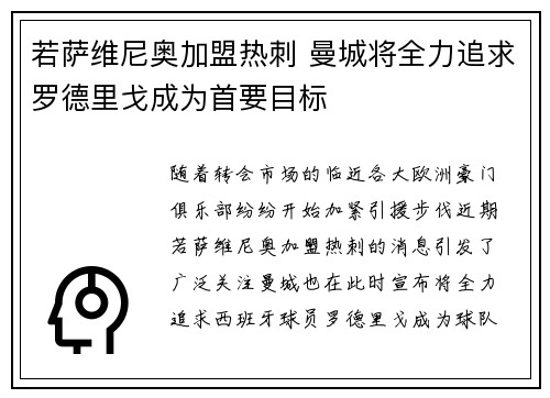 若萨维尼奥加盟热刺 曼城将全力追求罗德里戈成为首要目标 若萨维尼奥加盟热刺 曼城将全力追求罗德里戈成为首要目标