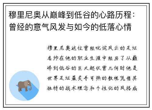 穆里尼奥从巅峰到低谷的心路历程:曾经的意气风发与如今的低落心情 穆里尼奥从巅峰到低谷的心路历程:曾经的意气风发与如今的低落心情