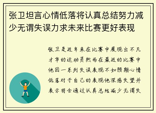 张卫坦言心情低落将认真总结努力减少无谓失误力求未来比赛更好表现 张卫坦言心情低落将认真总结努力减少无谓失误力求未来比赛更好表现
