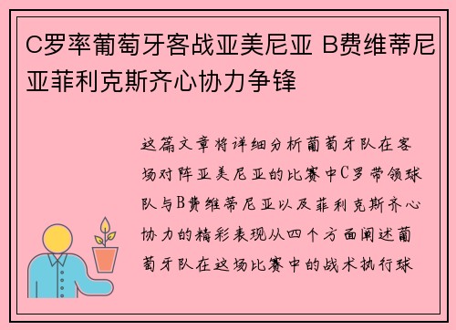 C罗率葡萄牙客战亚美尼亚 B费维蒂尼亚菲利克斯齐心协力争锋 C罗率葡萄牙客战亚美尼亚 B费维蒂尼亚菲利克斯齐心协力争锋