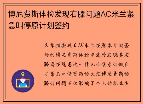 博尼费斯体检发现右膝问题AC米兰紧急叫停原计划签约 博尼费斯体检发现右膝问题AC米兰紧急叫停原计划签约