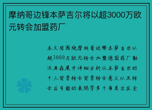 摩纳哥边锋本萨吉尔将以超3000万欧元转会加盟药厂 摩纳哥边锋本萨吉尔将以超3000万欧元转会加盟药厂