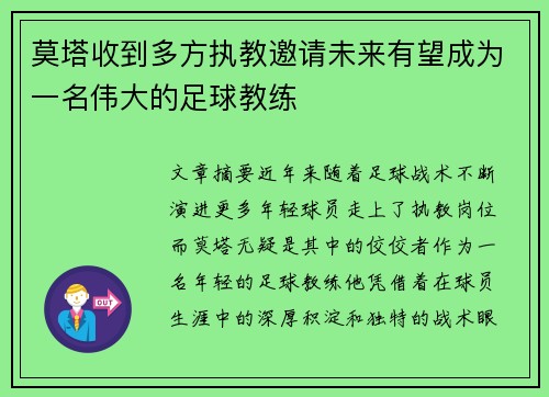 莫塔收到多方执教邀请未来有望成为一名伟大的足球教练