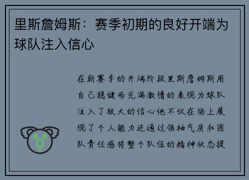 里斯詹姆斯:赛季初期的良好开端为球队注入信心 里斯詹姆斯:赛季初期的良好开端为球队注入信心