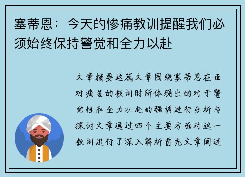塞蒂恩:今天的惨痛教训提醒我们必须始终保持警觉和全力以赴 塞蒂恩:今天的惨痛教训提醒我们必须始终保持警觉和全力以赴