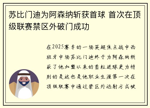 苏比门迪为阿森纳斩获首球 首次在顶级联赛禁区外破门成功 苏比门迪为阿森纳斩获首球 首次在顶级联赛禁区外破门成功