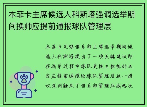 本菲卡主席候选人科斯塔强调选举期间换帅应提前通报球队管理层 本菲卡主席候选人科斯塔强调选举期间换帅应提前通报球队管理层