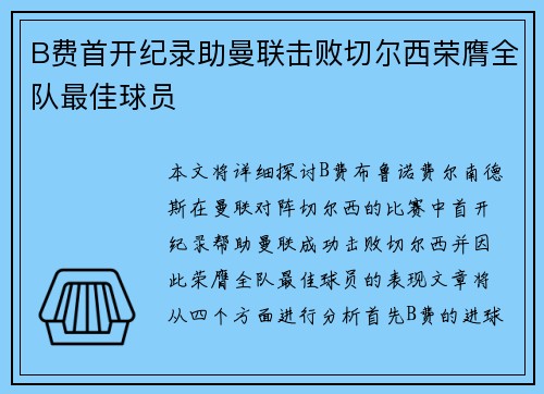 B费首开纪录助曼联击败切尔西荣膺全队最佳球员 B费首开纪录助曼联击败切尔西荣膺全队最佳球员