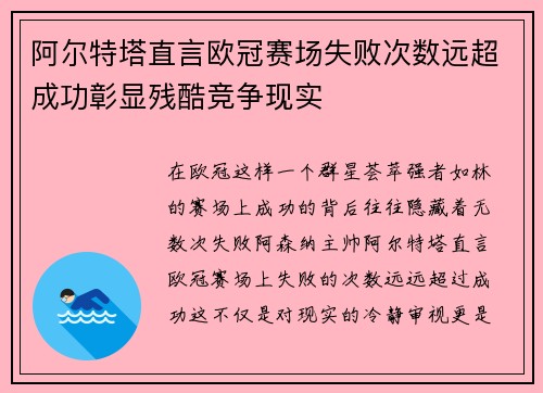 阿尔特塔直言欧冠赛场失败次数远超成功彰显残酷竞争现实 阿尔特塔直言欧冠赛场失败次数远超成功彰显残酷竞争现实