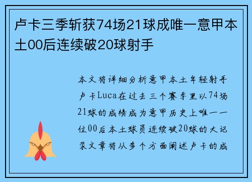 卢卡三季斩获74场21球成唯一意甲本土00后连续破20球射手 卢卡三季斩获74场21球成唯一意甲本土00后连续破20球射手