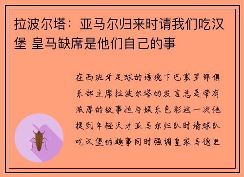 拉波尔塔:亚马尔归来时请我们吃汉堡 皇马缺席是他们自己的事 拉波尔塔:亚马尔归来时请我们吃汉堡 皇马缺席是他们自己的事