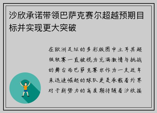 沙欣承诺带领巴萨克赛尔超越预期目标并实现更大突破 沙欣承诺带领巴萨克赛尔超越预期目标并实现更大突破