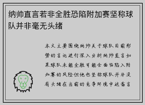 纳帅直言若非全胜恐陷附加赛坚称球队并非毫无头绪