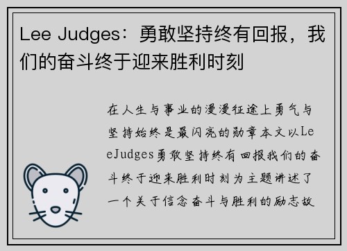 Lee Judges:勇敢坚持终有回报,我们的奋斗终于迎来胜利时刻 Lee Judges:勇敢坚持终有回报,我们的奋斗终于迎来胜利时刻