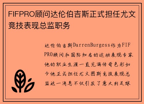 FIFPRO顾问达伦伯吉斯正式担任尤文竞技表现总监职务 FIFPRO顾问达伦伯吉斯正式担任尤文竞技表现总监职务