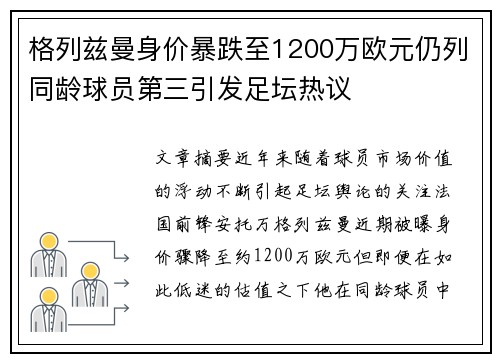 格列兹曼身价暴跌至1200万欧元仍列同龄球员第三引发足坛热议 格列兹曼身价暴跌至1200万欧元仍列同龄球员第三引发足坛热议