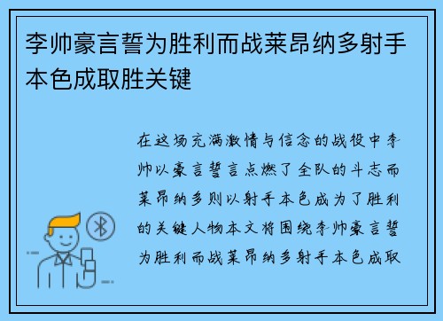 李帅豪言誓为胜利而战莱昂纳多射手本色成取胜关键 李帅豪言誓为胜利而战莱昂纳多射手本色成取胜关键