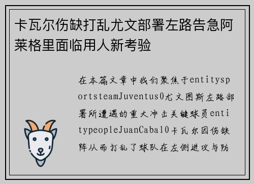 卡瓦尔伤缺打乱尤文部署左路告急阿莱格里面临用人新考验 卡瓦尔伤缺打乱尤文部署左路告急阿莱格里面临用人新考验