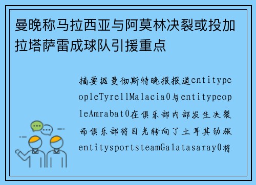 曼晚称马拉西亚与阿莫林决裂或投加拉塔萨雷成球队引援重点 曼晚称马拉西亚与阿莫林决裂或投加拉塔萨雷成球队引援重点