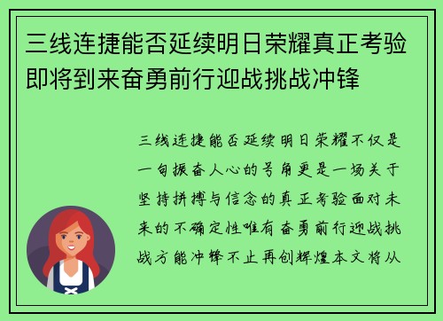 三线连捷能否延续明日荣耀真正考验即将到来奋勇前行迎战挑战冲锋