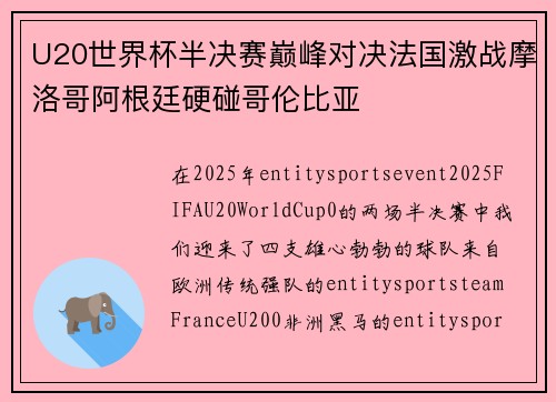 U20世界杯半决赛巅峰对决法国激战摩洛哥阿根廷硬碰哥伦比亚 U20世界杯半决赛巅峰对决法国激战摩洛哥阿根廷硬碰哥伦比亚