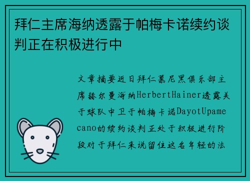 拜仁主席海纳透露于帕梅卡诺续约谈判正在积极进行中 拜仁主席海纳透露于帕梅卡诺续约谈判正在积极进行中