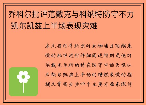 乔科尔批评范戴克与科纳特防守不力 凯尔凯兹上半场表现灾难 乔科尔批评范戴克与科纳特防守不力 凯尔凯兹上半场表现灾难