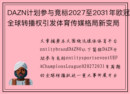 DAZN计划参与竞标2027至2031年欧冠全球转播权引发体育传媒格局新变局 DAZN计划参与竞标2027至2031年欧冠全球转播权引发体育传媒格局新变局