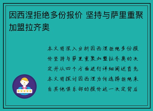 因西涅拒绝多份报价 坚持与萨里重聚加盟拉齐奥
