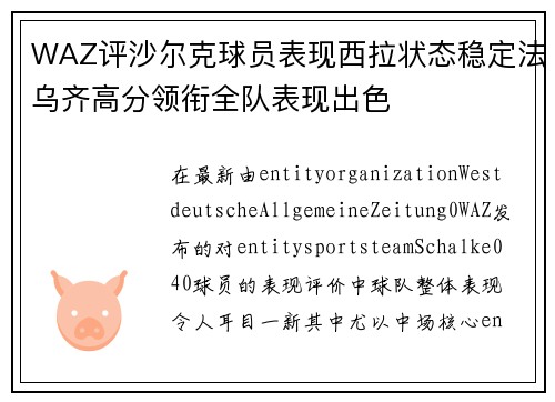 WAZ评沙尔克球员表现西拉状态稳定法乌齐高分领衔全队表现出色 WAZ评沙尔克球员表现西拉状态稳定法乌齐高分领衔全队表现出色