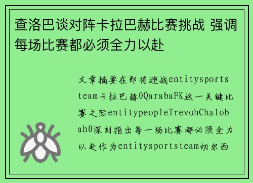 查洛巴谈对阵卡拉巴赫比赛挑战 强调每场比赛都必须全力以赴 查洛巴谈对阵卡拉巴赫比赛挑战 强调每场比赛都必须全力以赴