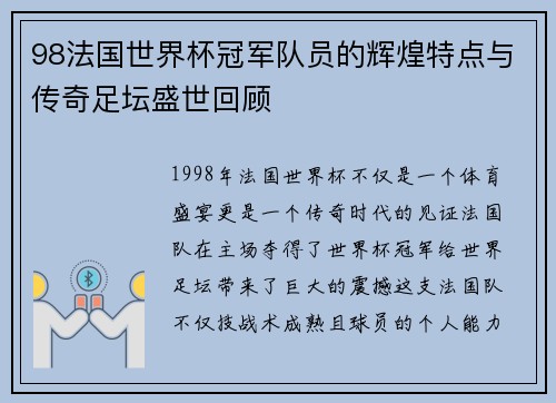 98法国世界杯冠军队员的辉煌特点与传奇足坛盛世回顾 98法国世界杯冠军队员的辉煌特点与传奇足坛盛世回顾