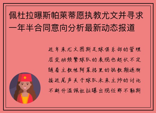 佩杜拉曝斯帕莱蒂愿执教尤文并寻求一年半合同意向分析最新动态报道 佩杜拉曝斯帕莱蒂愿执教尤文并寻求一年半合同意向分析最新动态报道