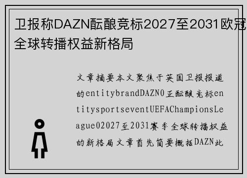 卫报称DAZN酝酿竞标2027至2031欧冠全球转播权益新格局 卫报称DAZN酝酿竞标2027至2031欧冠全球转播权益新格局